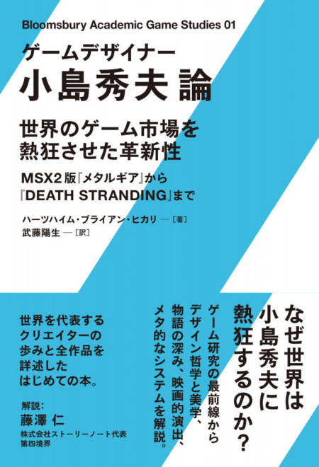 『ゲームデザイナー 小島秀夫論 世界のゲーム市場を熱狂させた革新性―― MSX2版『メタルギア』から『DEATH STRANDING』まで』の書影