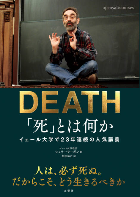 『「死」とは何か　イェール大学で23年連続の人気講義』の書影