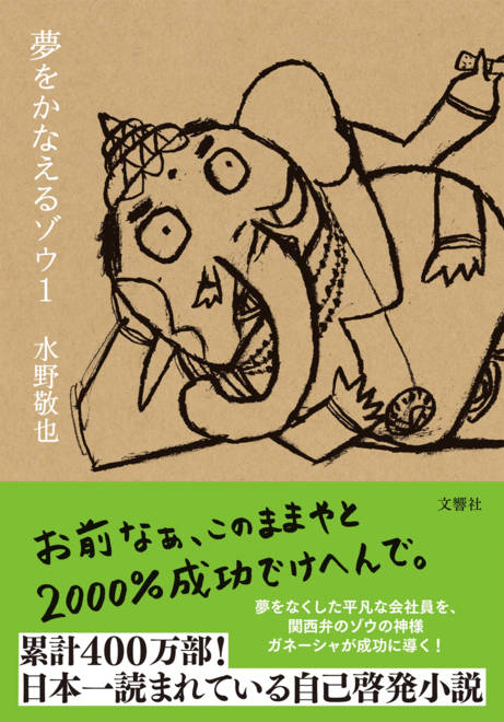 『夢をかなえるゾウ１』の書影