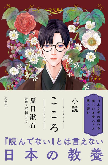 『小説　こころ』の書影