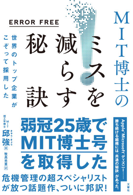 『ERROR FREE　世界のトップ企業がこぞって採用したMIT博士のミスを減らす秘訣』の書影