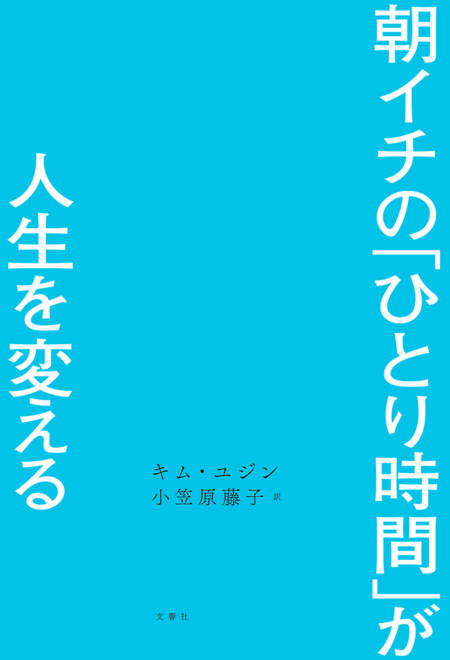 『朝イチの「ひとり時間」が人生を変える』の書影