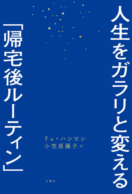 『人生をガラリと変える「帰宅後ルーティン」』の書影