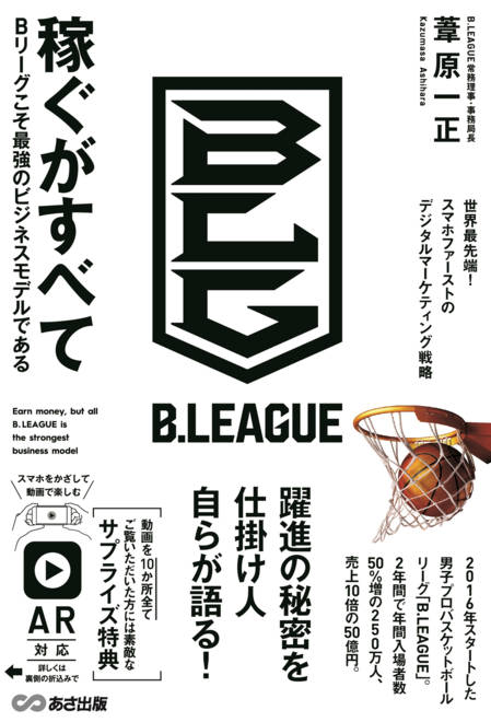 『稼ぐがすべて  Bリーグこそ最強のビジネスモデルである』の書影