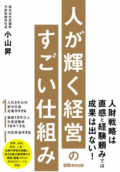 『人が輝く経営のすごい仕組み』の書影