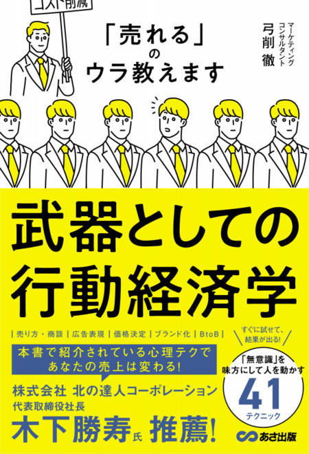 『武器としての行動経済学 「売れる」のウラ教えます』の書影