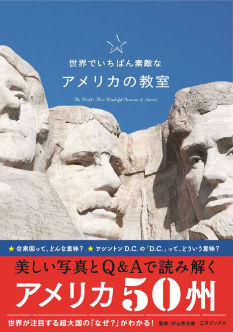 『世界でいちばん素敵なアメリカの教室』の書影