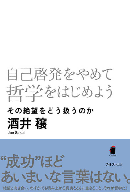 『自己啓発をやめて哲学をはじめよう』の書影