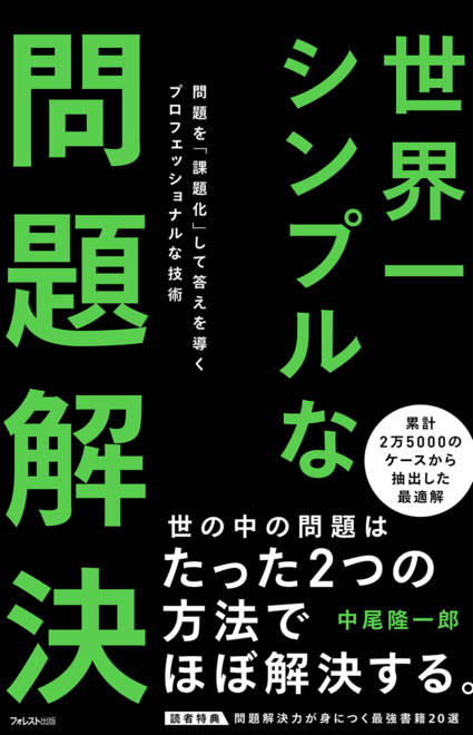 『世界一シンプルな問題解決』の書影