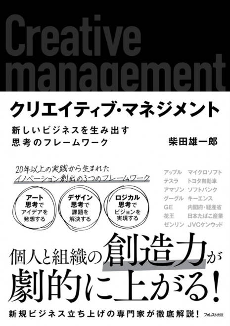 『クリエイティブ・マネジメント』の書影