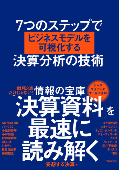『７つのステップでビジネスモデルを可視化する決算分析の技術』の書影