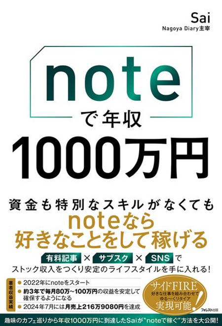 『noteで年収1000万円』の書影
