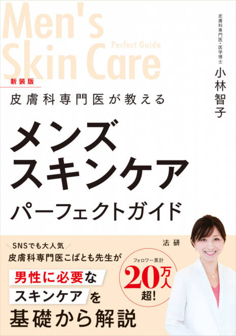 『皮膚科専門医が教える メンズスキンケアパーフェクトガイド 新装版』の書影