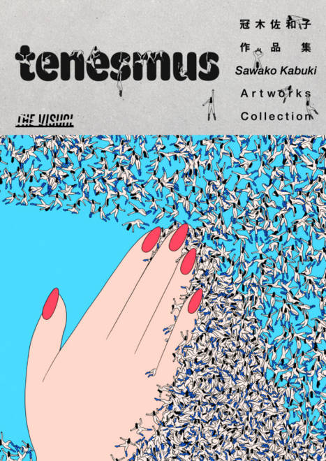 『THE VISUAL 冠木佐和子作品集 tenesmus』の書影