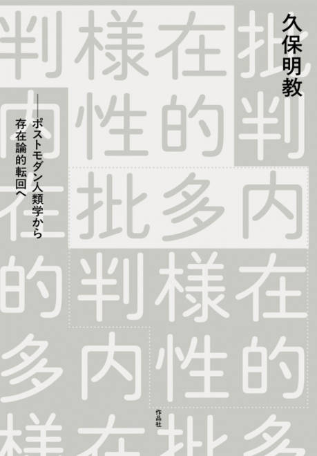 『内在的多様性批判 ポストモダン人類学から存在論的転回へ』の書影