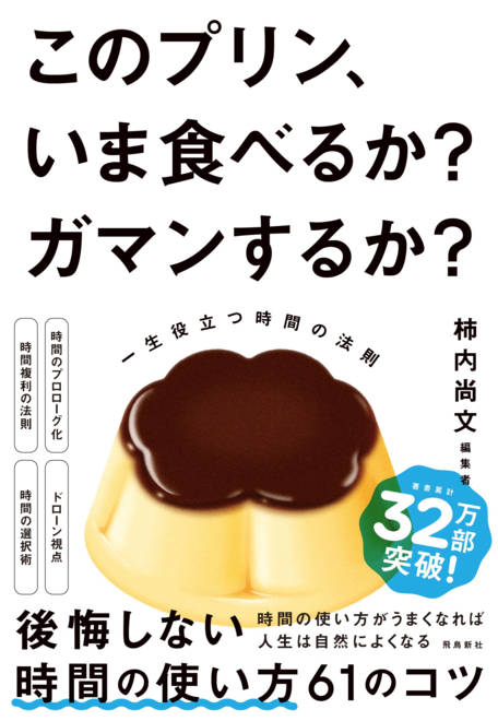『このプリン、いま食べるか？ ガマンするか？　一生役立つ時間の法則』の書影