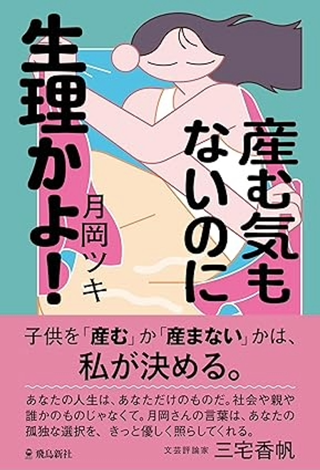 『産む気もないのに生理かよ！』の書影