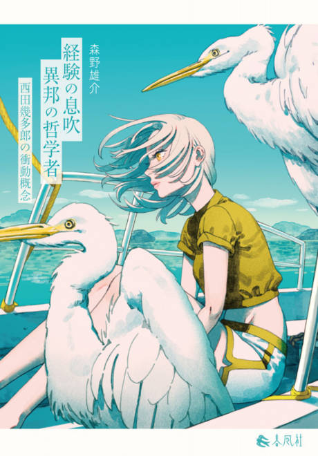 『経験の息吹　異邦の哲学者 西田幾多郎の衝動概念』の書影
