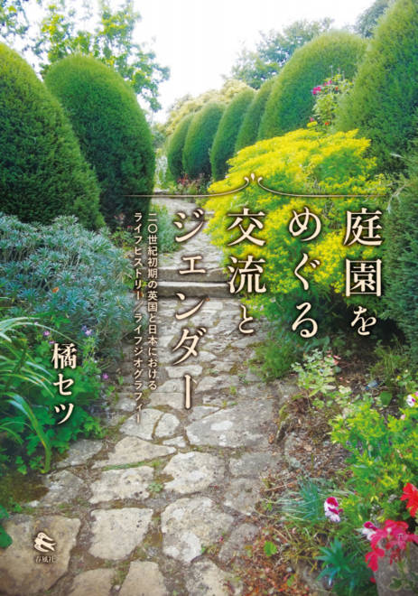 『庭園をめぐる交流とジェンダー 二〇世紀初期の英国と日本におけるライフヒストリー／ライフジオグラフィー』の書影