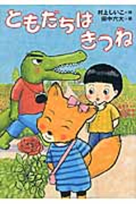 『ともだちは　きつね』の書影