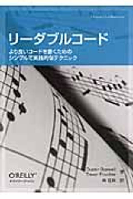 『リーダブルコード より良いコードを書くためのシンプルで実践的なテクニック』の書影