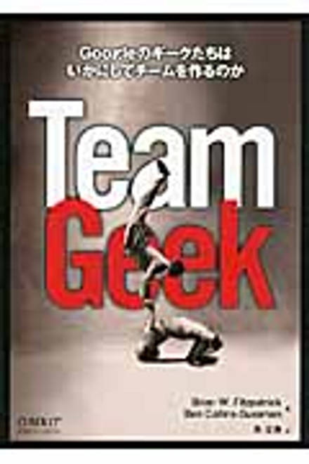 『Team Geek Googleのギークたちはいかにしてチームを作るのか』の書影