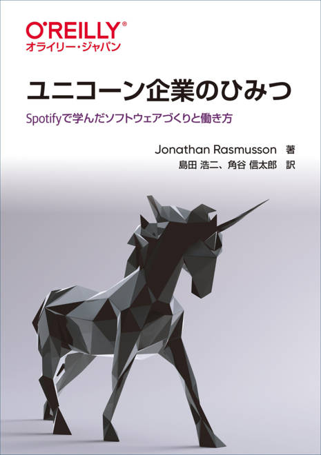 『ユニコーン企業のひみつ Spotfyで学んだソフトウェアづくりと働き方』の書影