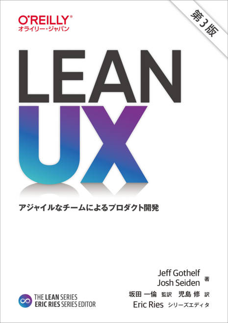 『Lean UX 第3版 アジャイルなチームによるプロダクト開発』の書影
