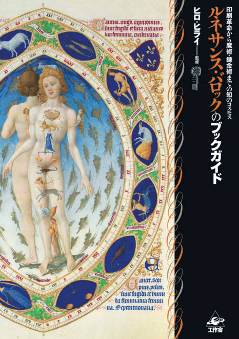 『ルネサンス・バロックのブックガイド 印刷革命から魔術・錬金術までの知のコスモス』の書影