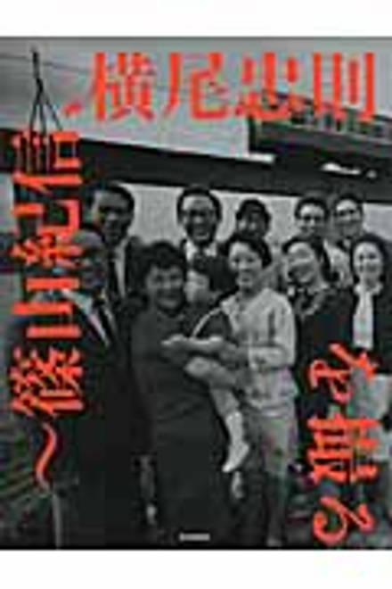『記憶の遠近術～篠山紀信、横尾忠則を撮る』の書影