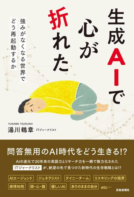 『生成AIで心が折れた』の書影