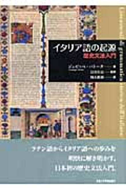 『イタリア語の起源 歴史文法入門』の書影