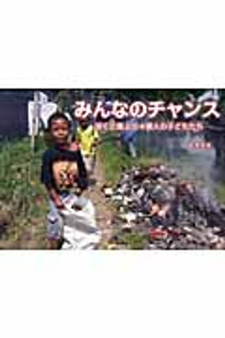 『みんなのチャンス ぼくと路上の４億人の子どもたち』の書影