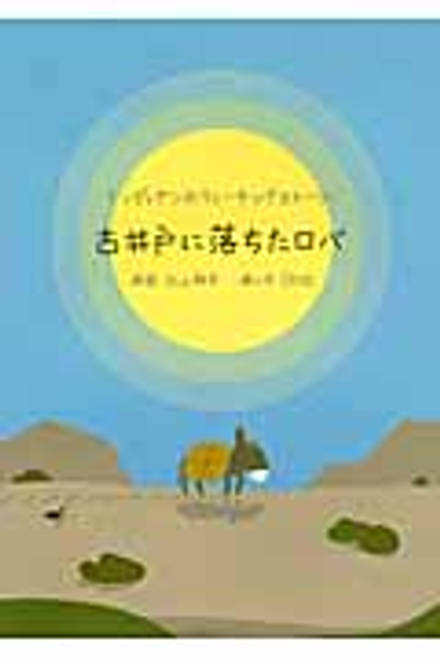『古井戸に落ちたロバ インディアンのティーチングストーリー』の書影