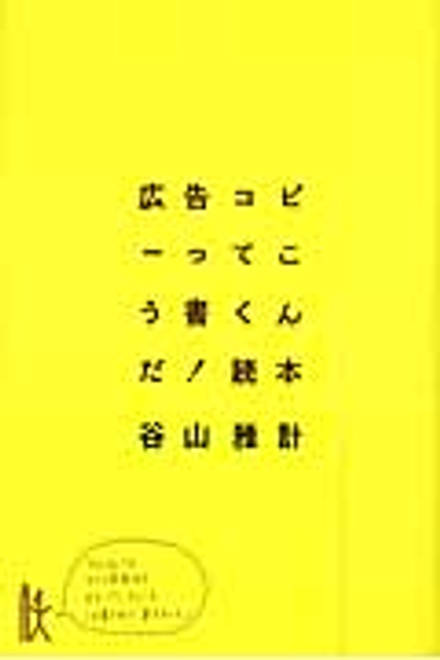 『広告コピーってこう書くんだ！読本』の書影