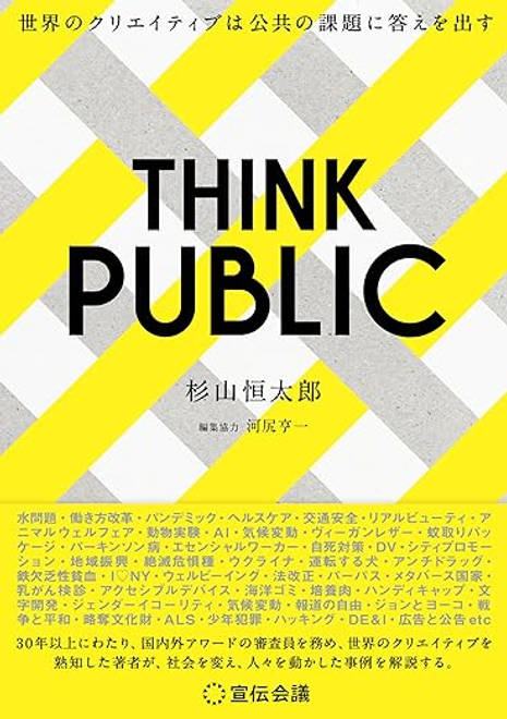 『THINK PUBLIC』の書影