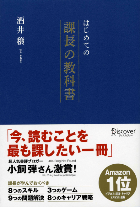 『はじめての課長の教科書』の書影
