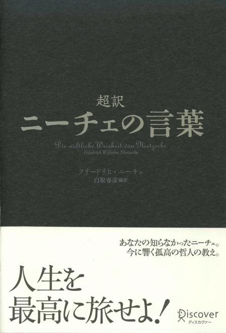 『超訳　ニーチェの言葉』の書影