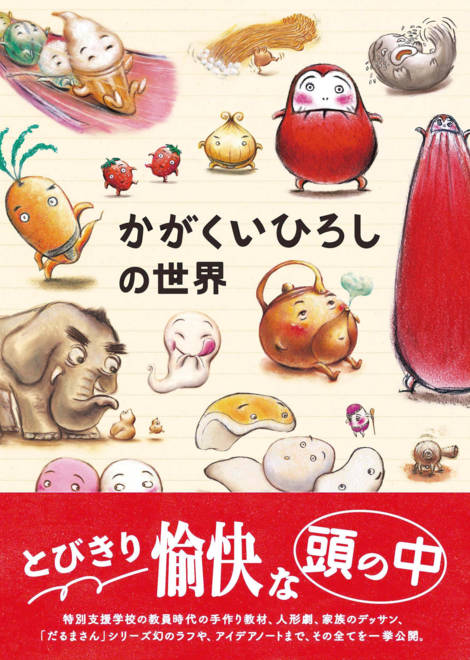 『かがくいひろしの世界 かがくいひろしの世界展　展覧会公式図録』の書影