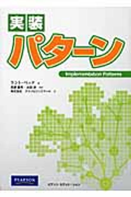 『実装パターン』の書影