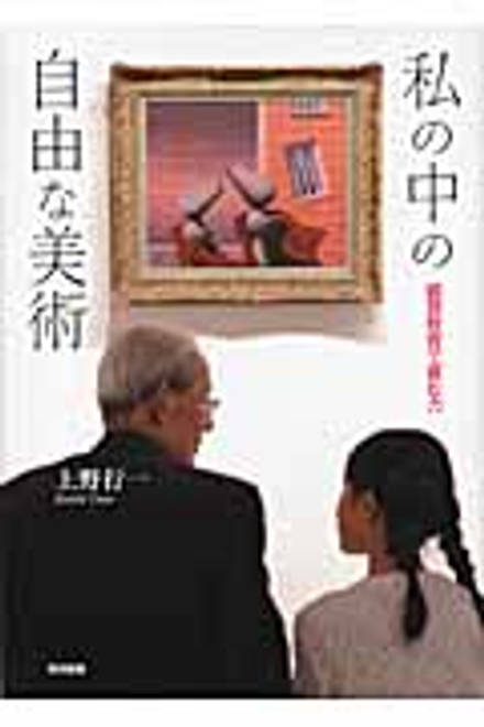 『私の中の自由な美術 鑑賞教育で育む力』の書影