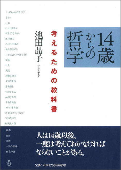 『14歳からの哲学 考えるための教科書』の書影