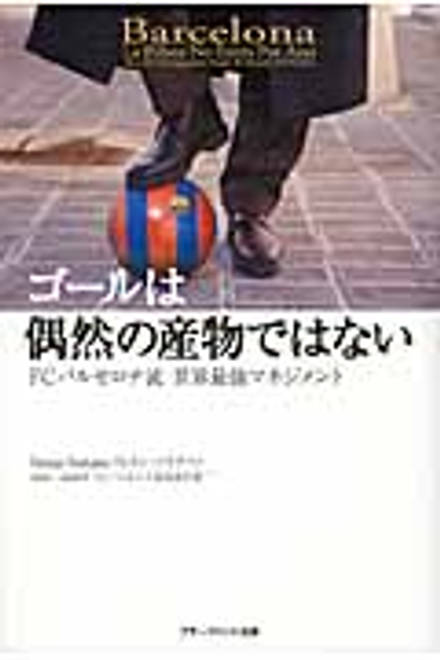 『ゴールは偶然の産物ではない FCバルセロナ流　世界最強マネジメント』の書影