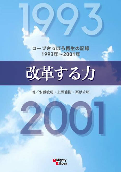 『改革する力 コープさっぽろ再生の記録　1993年～2001年』の書影