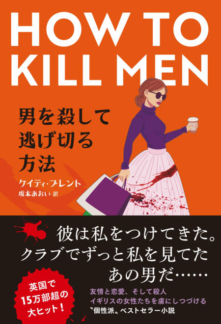 『男を殺して逃げ切る方法』の書影