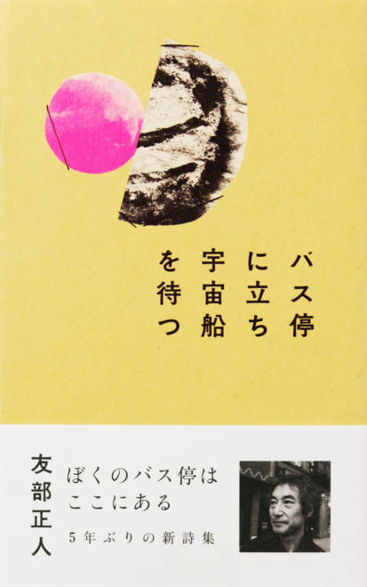 『バス停に立ち宇宙船を待つ』の書影