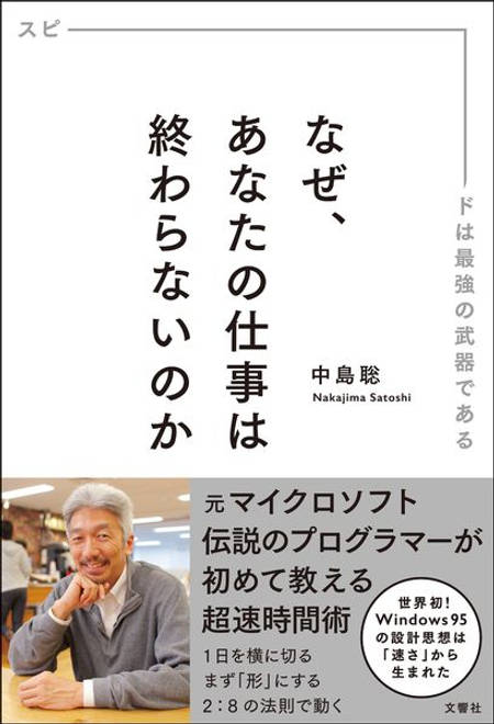 『なぜ、あなたの仕事は終わらないのか スピードは最強の武器である』の書影