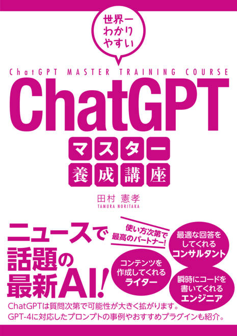 『世界一わかりやすいChatGPTマスター養成講座』の書影
