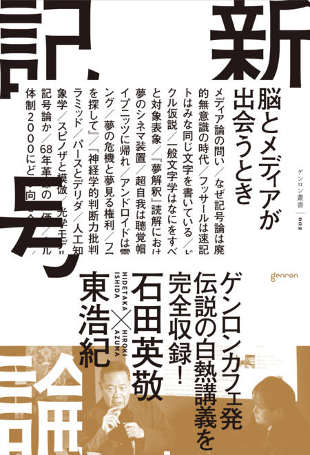『新記号論 脳とメディアが出会うとき』の書影