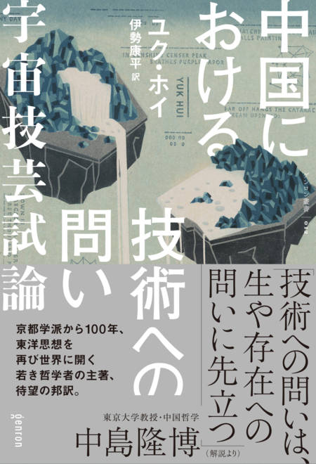 『中国における技術への問い』の書影